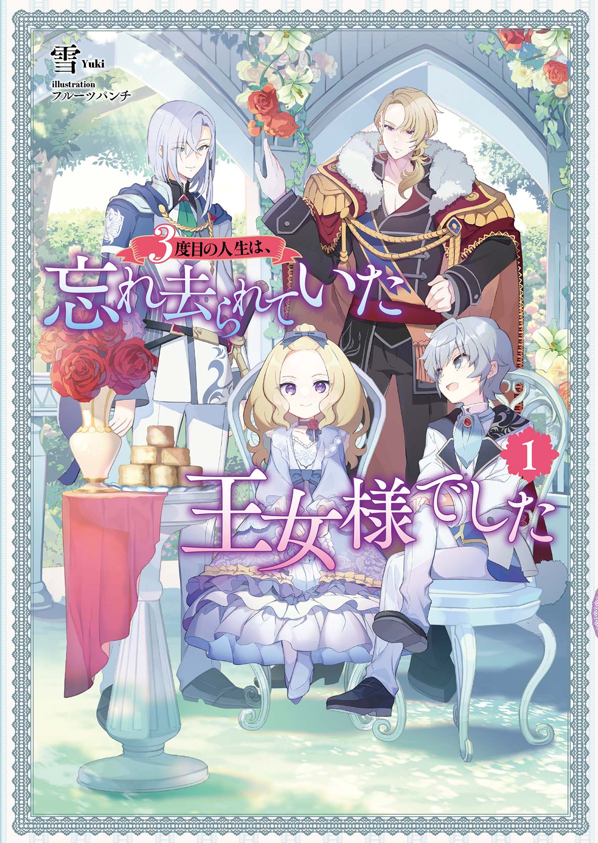 ３度目の人生は、忘れ去られていた王女様でした①