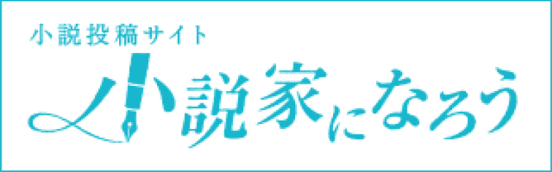 小説家になろう