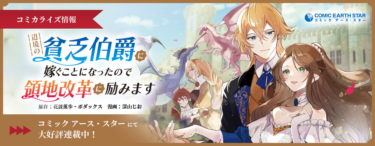 辺境の貧乏伯爵に嫁ぐことになったので領地改革に励みますコミカライズ
