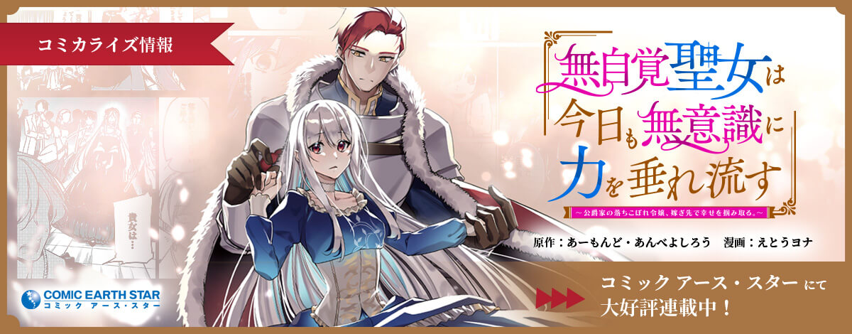 無自覚聖女は今日も無意識に力を垂れ流すコミカライズ