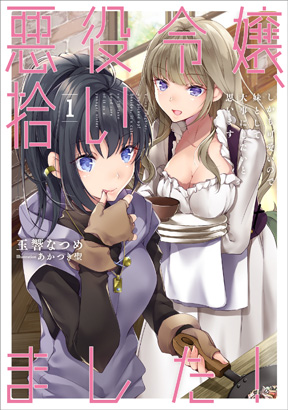 悪役令嬢、拾いました！①