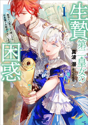 生贄第二皇女の困惑①