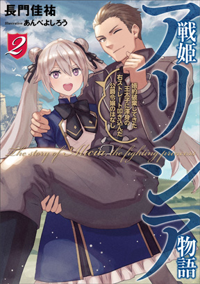 戦姫アリシア物語②