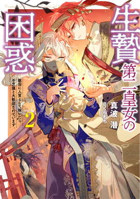 生贄第二皇女の困惑②