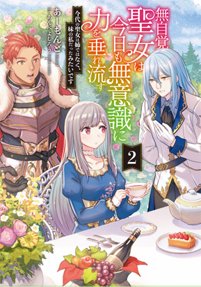 無自覚聖女は今日も無意識に力を垂れ流す②