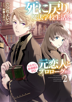 死に戻りの魔法学校生活を、元恋人とプロローグから （※ただし好感度はゼロ）②