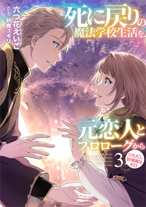 死に戻りの魔法学校生活を、元恋人とプロローグから （※ただし好感度はゼロ）③