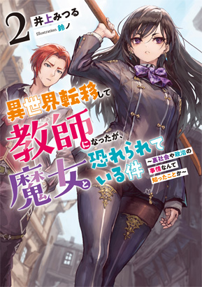 異世界転移して教師になったが、魔女と恐れられている件②