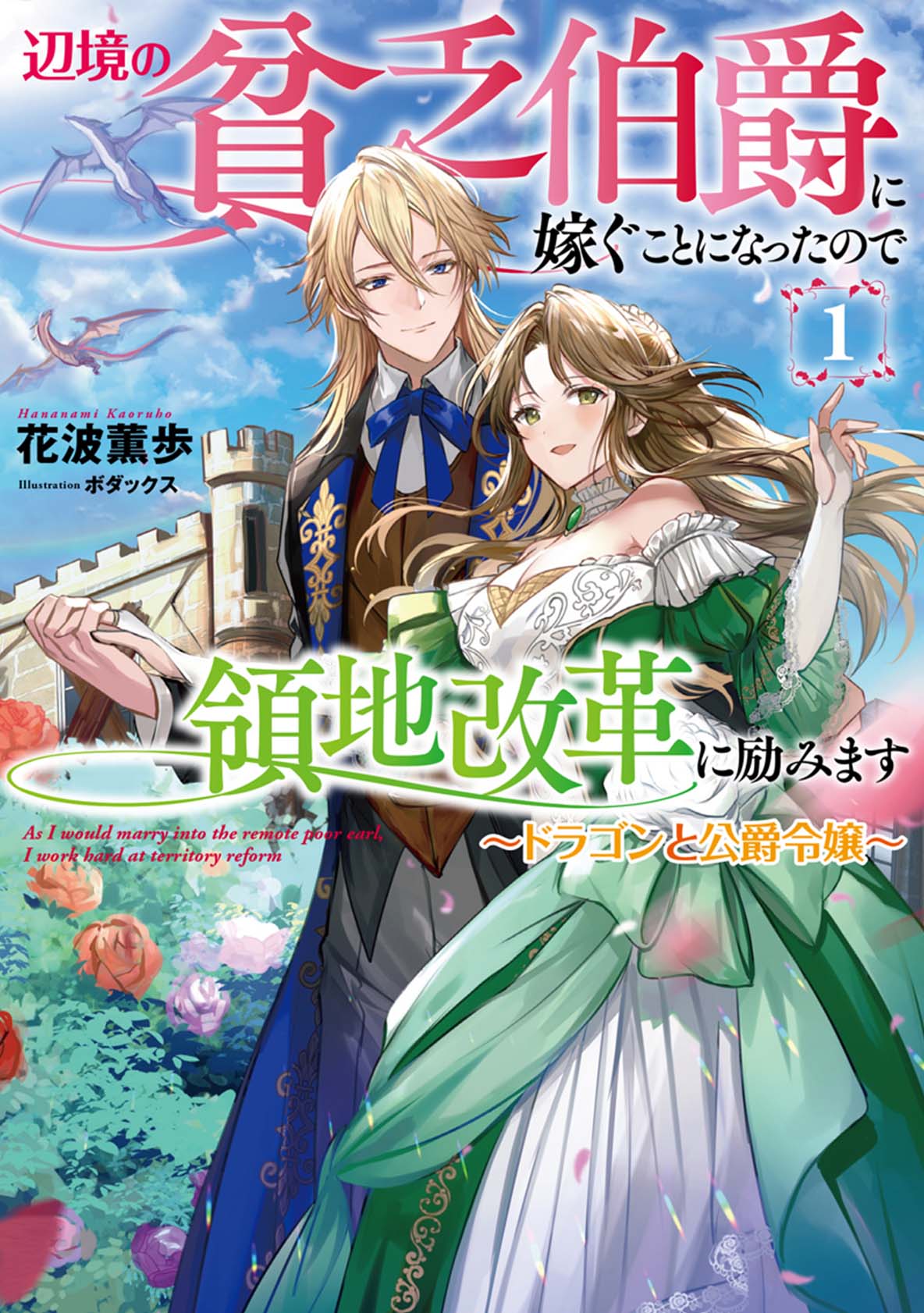 辺境の貧乏伯爵に嫁ぐことになったので領地改革に励みます ①