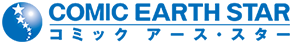 コミック　アース・スター