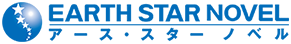 アース・スター　ノベル